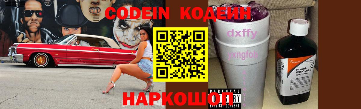 Кодеиновый сироп Lean Purple Drank  Вход с VPN  Заволжье  Кодеин напиток Lean (лин) 